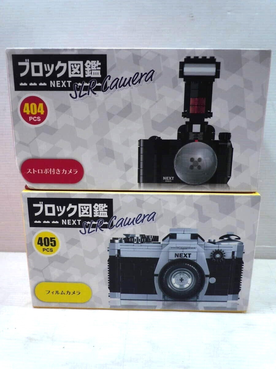 ブロック『ストロボ付きカメラ』『フィルムカメラ』ブロック図鑑/組み立てる カメラ◆未開封/２種.２点.まとめて