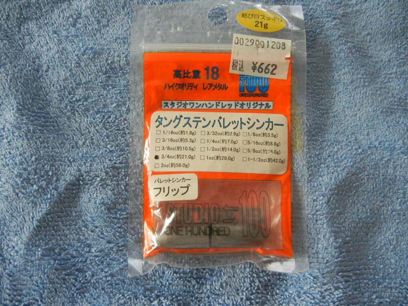 スタジオワンハンドレッド　タングステンバレットシンカーフリップ　3/4oz(21g)