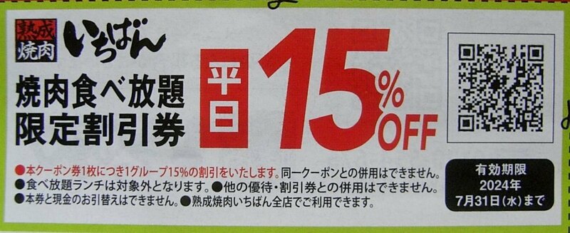 ★熟成 焼肉　いちばん　食べ放題　割引 クーポン　平日　1枚につき１グループ　15％OFF　シニア200円引き・小学生半額　期限 7/31 まで