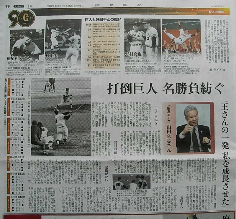 ★送料63円★24 0521　巨人 ジャイアンツ　90周年　好投手との戦い・阪神ライバル　伝統の一戦　新聞記事 