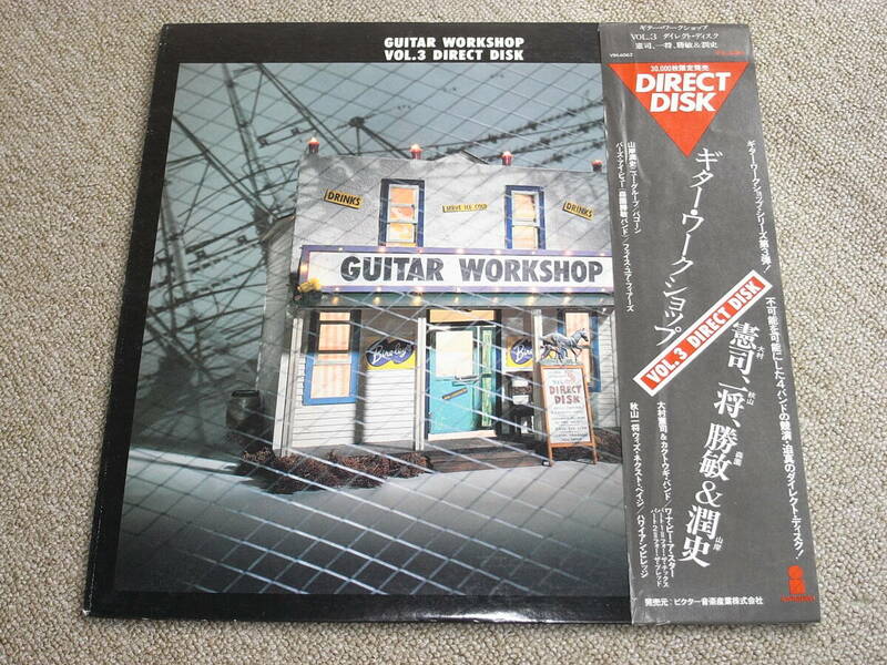 高音質レコード1442弾 DIRECT DISK GUITAR WORKSHOP VOL.3 大村 憲司 他