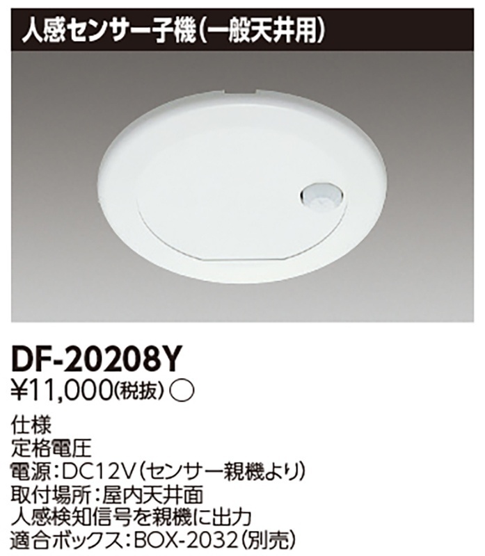 【福岡】◇未使用・長期保管品/東芝/DF-20208Y/人感センサ子機(別置形)SESL3専用/施設照明用部材【ER01-044】