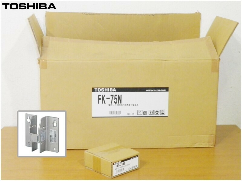 【福岡】◇東芝/FK-75N/LED防犯灯用角度可変金具/壁面・ポールヘッド用取付金具/50個セット【TX0708-4】