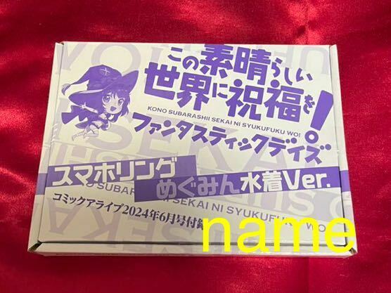 コミックアライブ 2024年 6月号 付録 この素晴らしい世界に祝福を! ファンタスティックデイズ スマホリング めぐみん 水着Ver. 