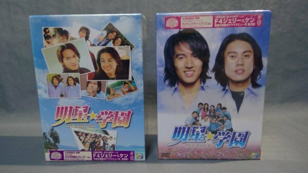 ≪台湾ドラマ≫明星学園　DVD BOX Ⅱ＆Ⅲ　2点 (梱包60)272050050a6e406