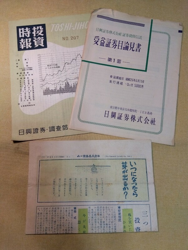 株式投資　小冊子3冊まとめて　日興証券「投資時報(昭和28)投資信託チラシ(昭和26)」山一證券「いつになったら芽が出るか(昭和29)」