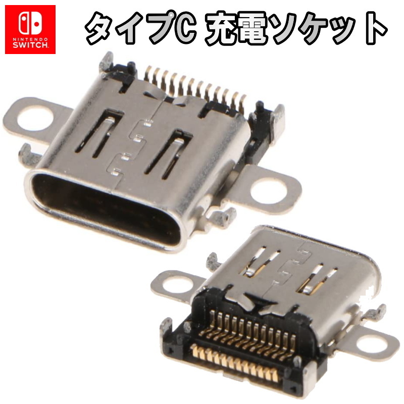 1100【修理部品】Nintendo Switch 互換品 タイプC 充電ソケット(1個) / 任天堂 スイッチ 充電ポート