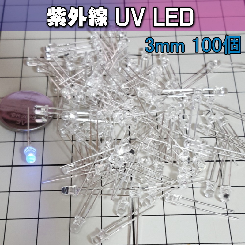 710uv3 | 紫外線 UV-LED 3mm 100個 / DIYにどうぞ!!