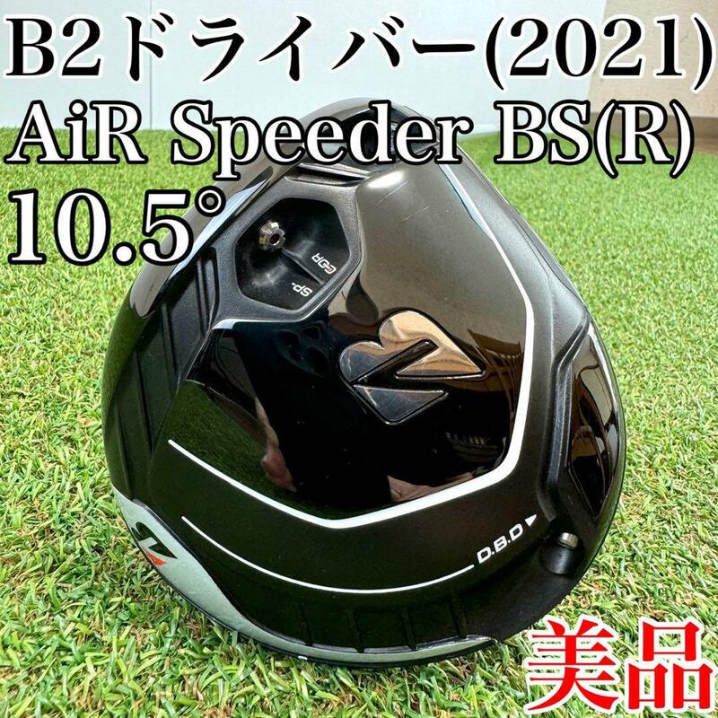 美品！ブリヂストン　B2　ドライバー(2021年)　1W・10.5°　エアスピーダーR／AiR Speeder　メンズ・男性用・初心者・ゴルフクラブ