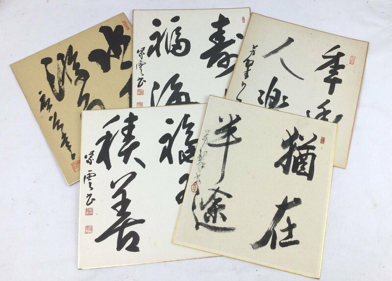 【三】色紙 書 四字 ５点まとめ 詳細不明 サインあり 落款あり　s4052A252