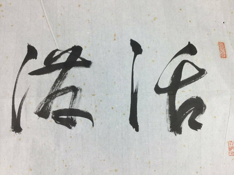 【三】まくり 書 二字 横書 詳細不明 サインあり 落款あり 掛軸　s3977ｈ240222y10