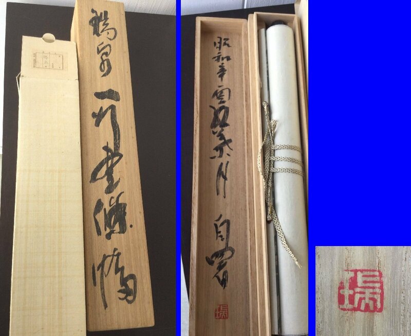 【三】掛け軸 書 一行 詳細不明 サインあり 落款あり 桐箱～タトウ入り 掛軸　s3979_A