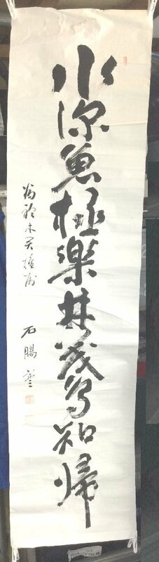 【三】まくり 書 一行 十字 詳細不明 サインあり 落款あり　s4035A240222y10