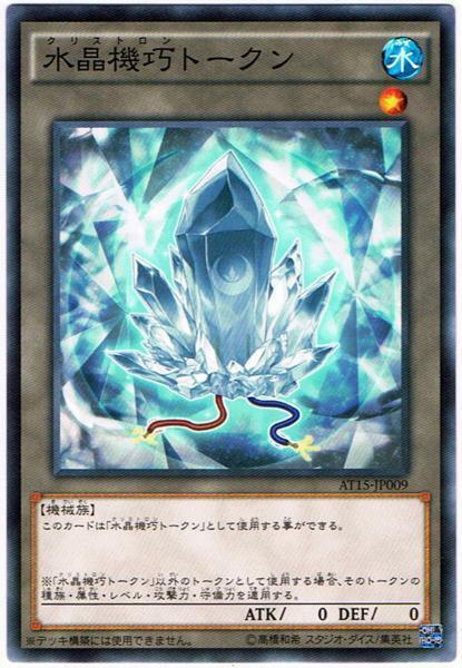 【遊戯王】水晶機巧トークン(AT15-JP009)ｘ3枚セット