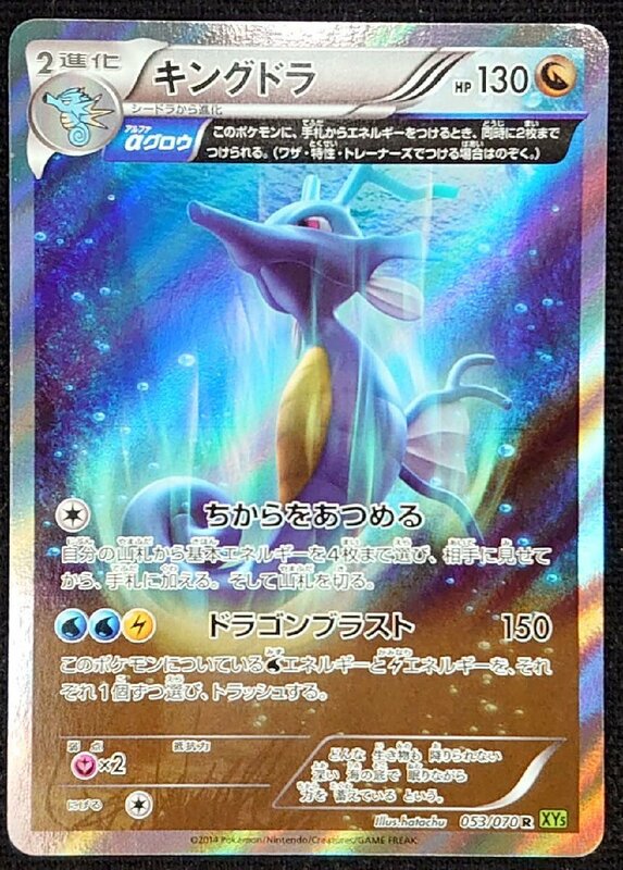 【ポケモンカード】キングドラ HP130(2014年版レア）053/070 R XY5