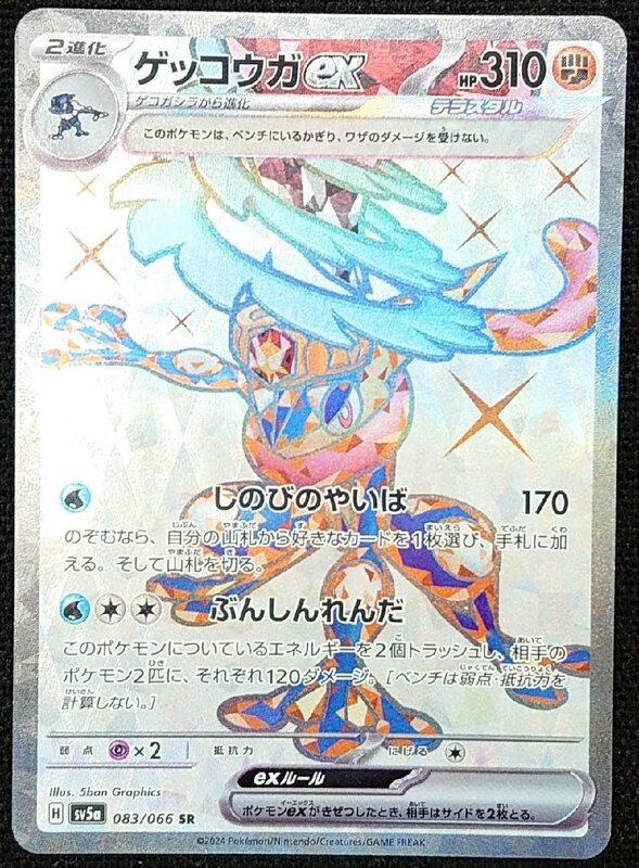 【ポケモンカード】ゲッコウガex HP310(2024年版スーパーレア)H sv5a 083/066 SR