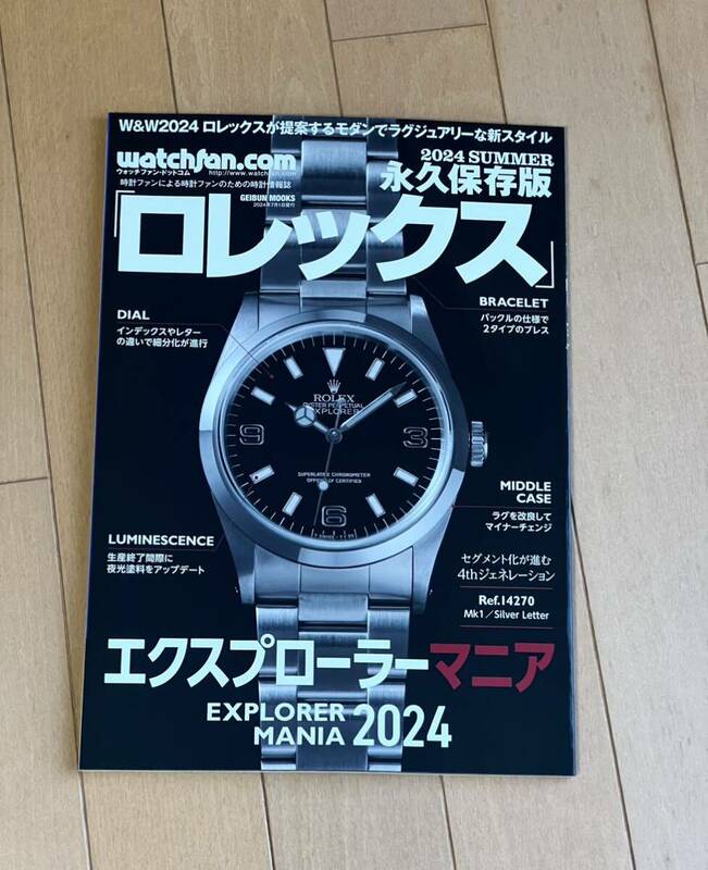 最新号★watchfan.com永久保存版 ロレックス2024 SUMMER