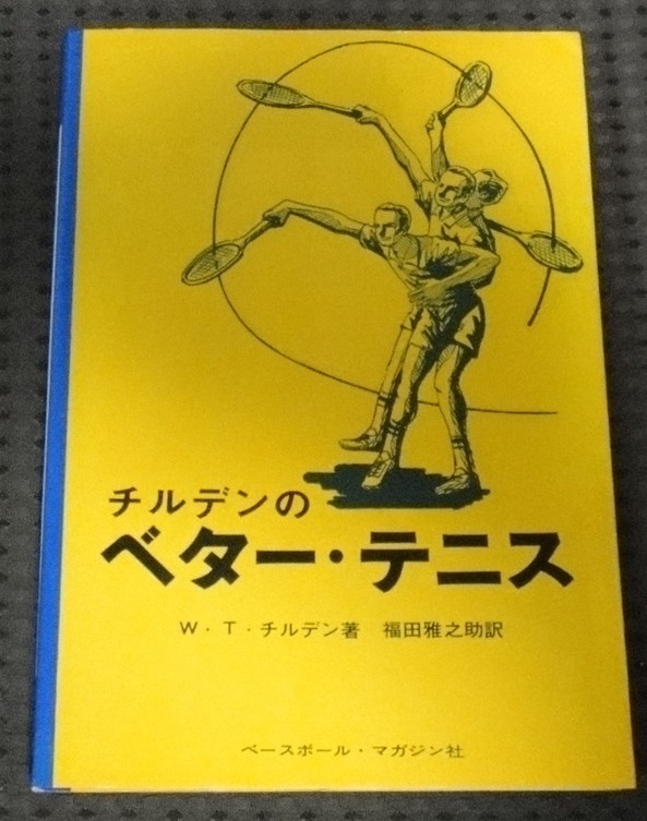 ☆チルデンのベター・テニス　W・T・チルデン著　福田雅之助訳☆