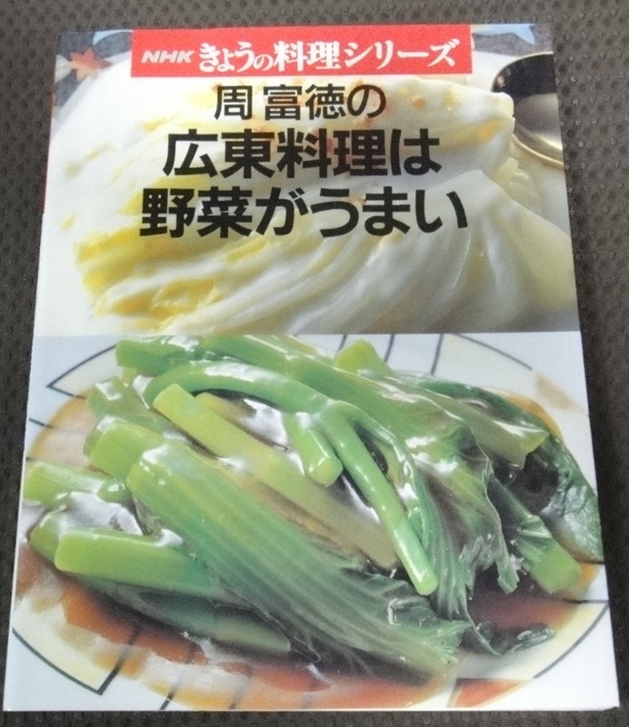 ☆周富徳の広東料理は野菜がうまい☆