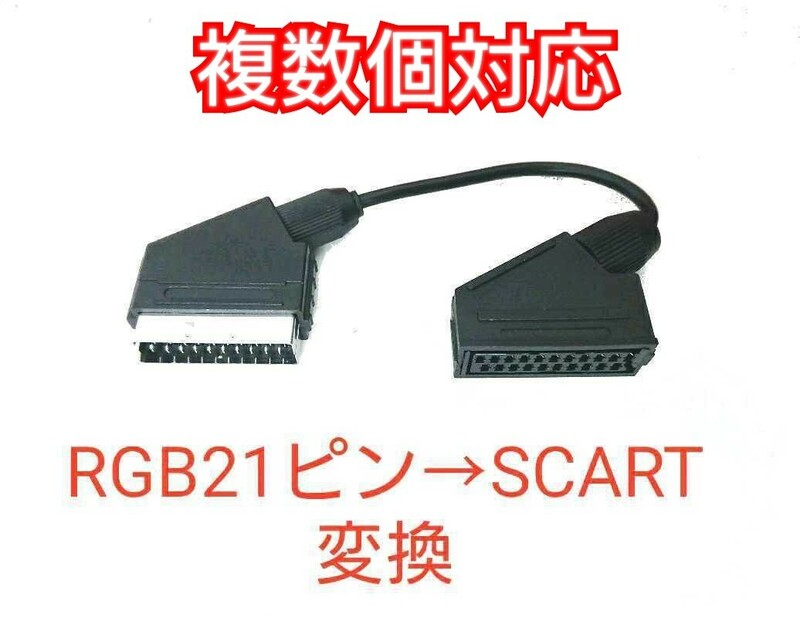 複数個対応 RGB21ピン→SCART機器用に変換するアダプタ 21ピンケーブルをSCARTへ変換ケーブル RGB21 to SCART OSSC、RetroTINK-5X Pro対応