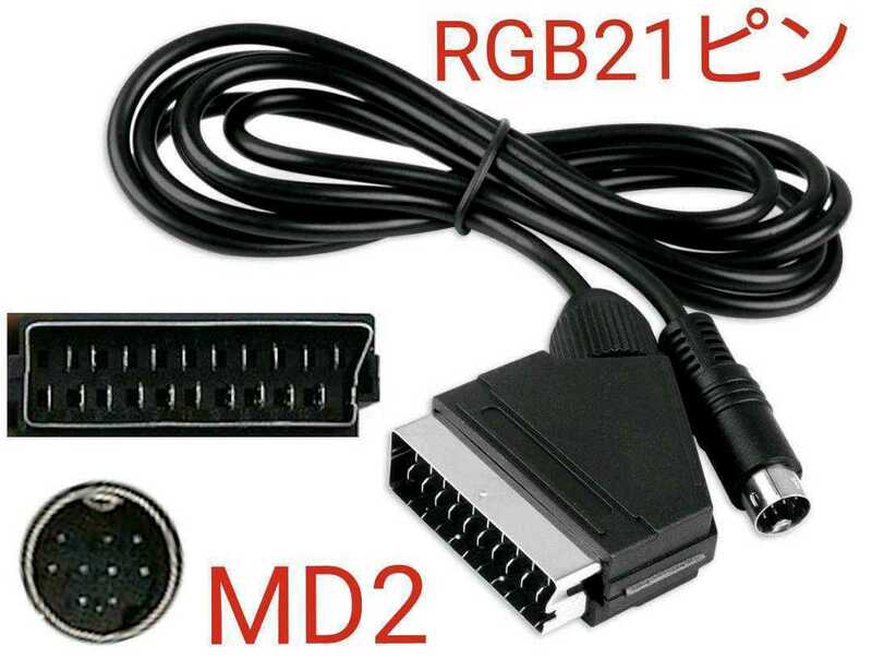 ★送料無料 高画質化済 メガドライブ2用 RGB21ピンケーブル MD2 ステレオ配線 XMD-3RGB/Sは不要 RGBケーブル