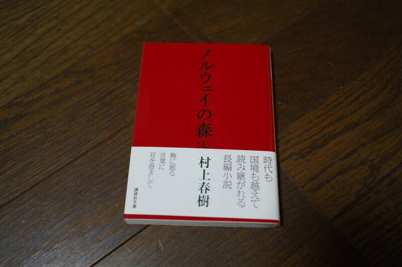 ★ノルウェイの森 上 講談社文庫 村上春樹 (クリポス)