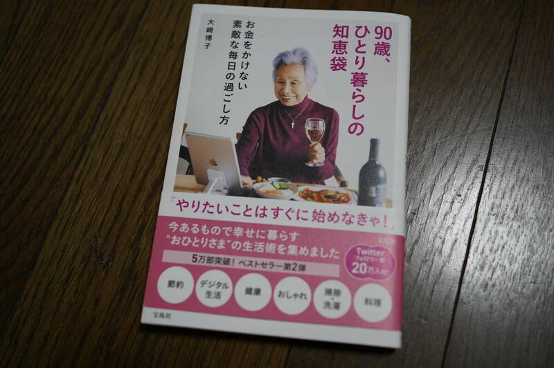 ★90歳、ひとり暮らしの知恵袋 お金をかけない素敵な毎日の過ごし方 大崎博子 (クリポス)