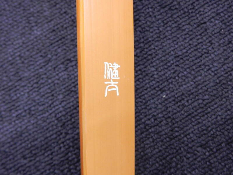 弓道祭 弓具祭 健太 弓 全長約227cm 14Kg 自宅長期保管品 傷、汚れ有 竹