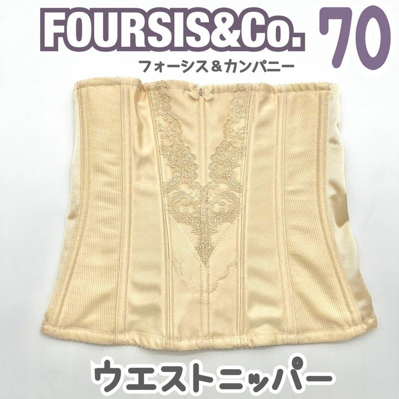 FOUR SIS & CO. ウエストニッパー 70 フォーシス&カンパニー ブライダル インナー フォーシスアンドカンパニー ウェディング 下着 補正 M