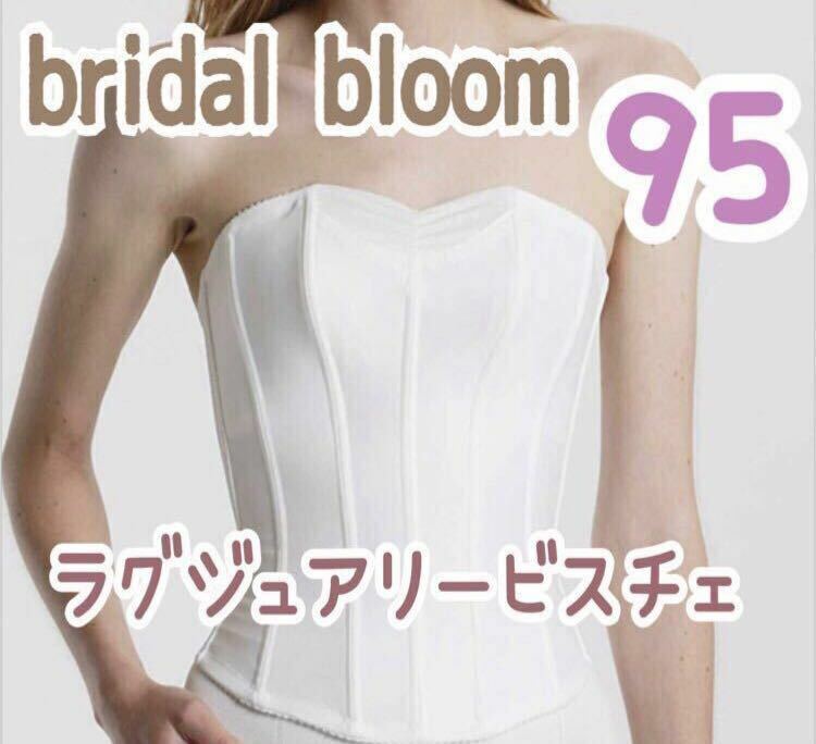 bridal bloom ブライダルブルーム ラグジュアリービスチェ 95 大きいサイズ グラマラス ブライダルインナー ドレス 下着 インナー L バスト