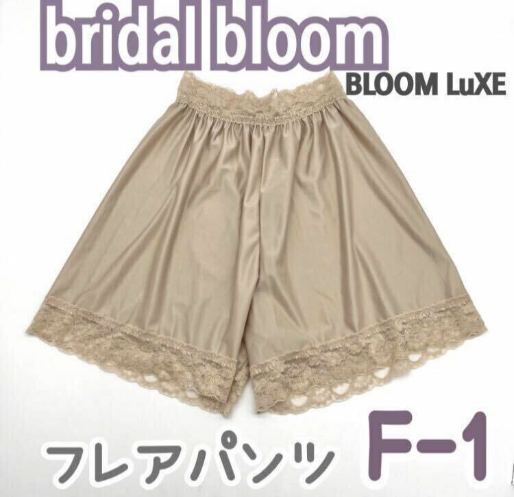 Ibridal bloom フレアパンツ F-1 M ベージュブライダルインナー パンツ ペチコート 結婚式 下着 ブライダルブルーム ボトムス ウェディング