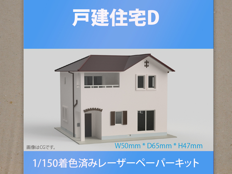 【新品】1/150 レーザーペーパーキット（戸建住宅 D）/ Nゲージ / 東京ジオラマファクトリー