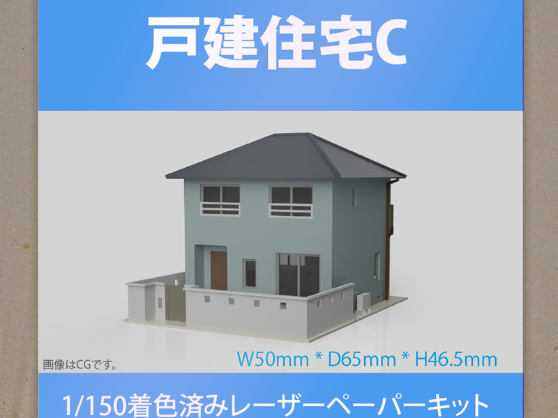 【新品】1/150 レーザーペーパーキット（戸建住宅 C）/ Nゲージ / 東京ジオラマファクトリー