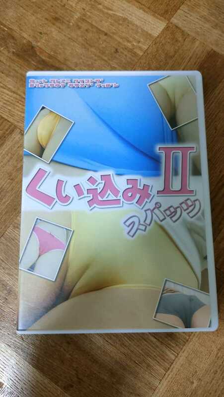 くい込み　スパッツ　Ⅱ　 DVD　ブルマ　スク水
