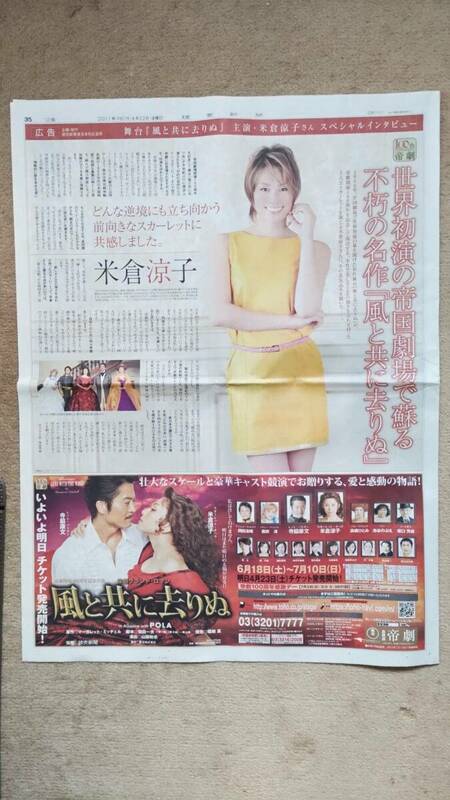 ◆米倉涼子「舞台・風と共に去りぬ」　新聞カラー全面広告　２０１１年◆　