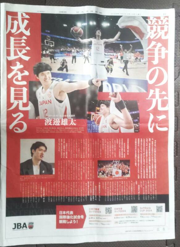 ◆渡邉雄太　バスケットボール日本代表選手「JBA」新聞カラー全面広告　２０２４年◆　