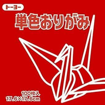 トーヨー 折り紙 片面おりがみ 単色 17.6cm角 あか 100枚入 06510