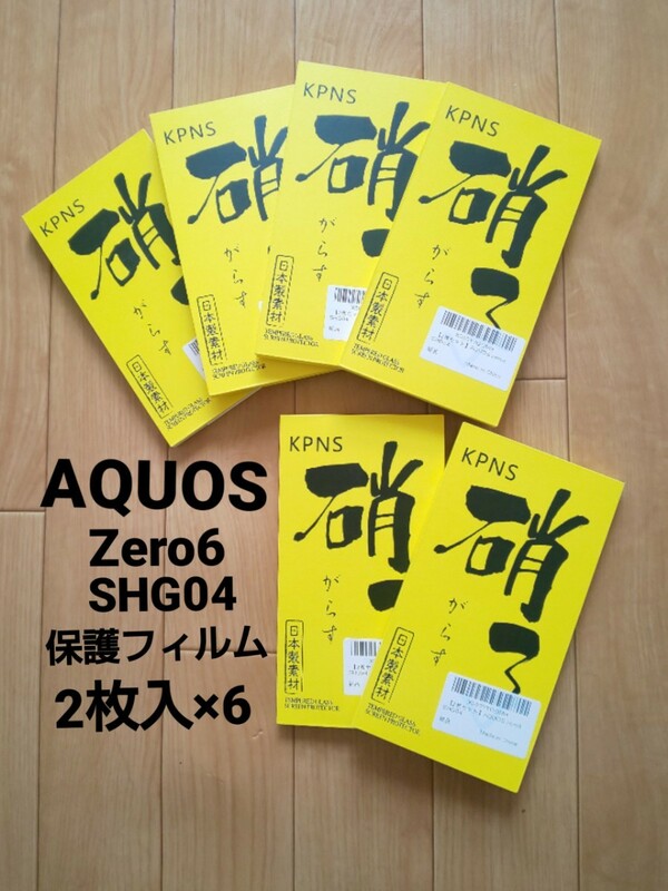 KPNS 日本素材製 強化ガラス AQUOS Zero SHG04 用◆保護フィルム 2枚入り×6箱セット◆未使用品