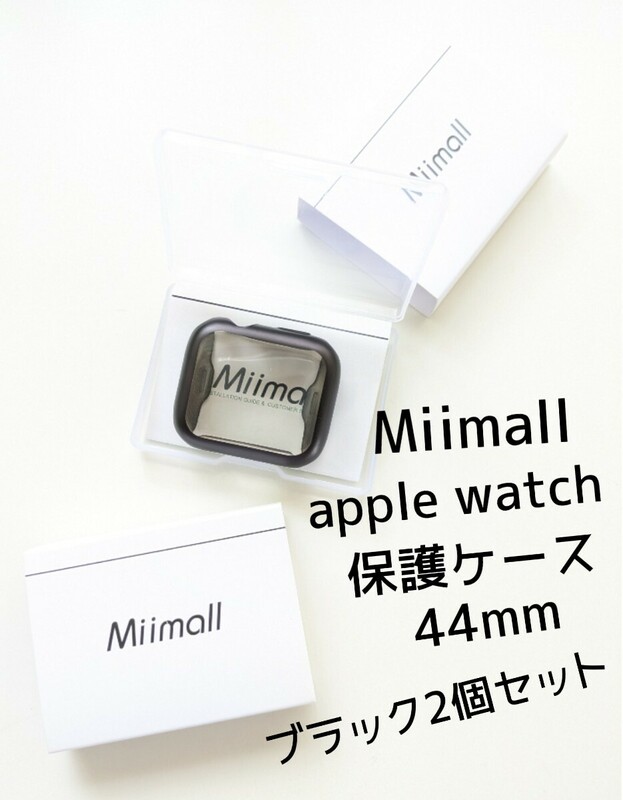 Miimall apple watch 44mm　アップルウォッチ ブラック 保護ケース 黒 カバー 計2個セット◆キズ防止 軽量 液晶全面保護◆未使用 未開封品