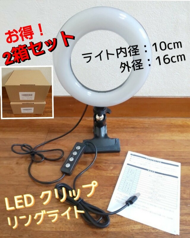 お得！2個セット◆LED リングライト 直径16cm◆3色モード 10段階調光 USB 自撮りライト 6.3インチ◆zoom ライト 撮影用ライト 未使用品