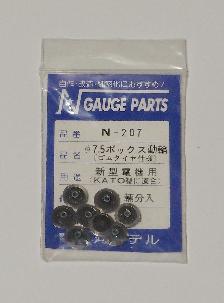 銀河モデル N-207 φ7.5ボックス動輪(ゴムタイヤ仕様) KATO新型電気用 D級1輌分