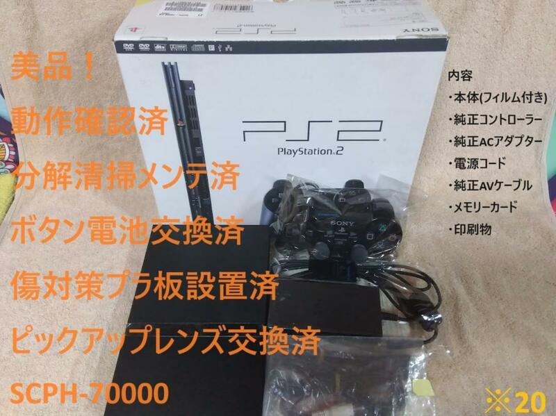 【完動美品 / レンズ交換メンテ済】SCPH-70000 薄型 PS2 箱付　※20