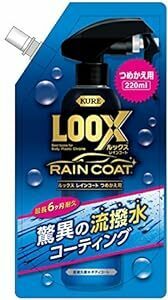 KURE(呉工業) LOOX(ルックス) レインコート 詰め替え用 220ml 119