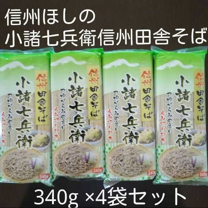 信州ほしの小諸七兵衛信州田舎そば340g×4袋セット