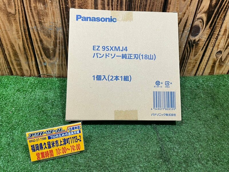 ★未使用/保管品★Panasonic パナソニック バンドソー純正刃 EZ9SXMJ4 18山 2本1組 【アクトツール久留米店】