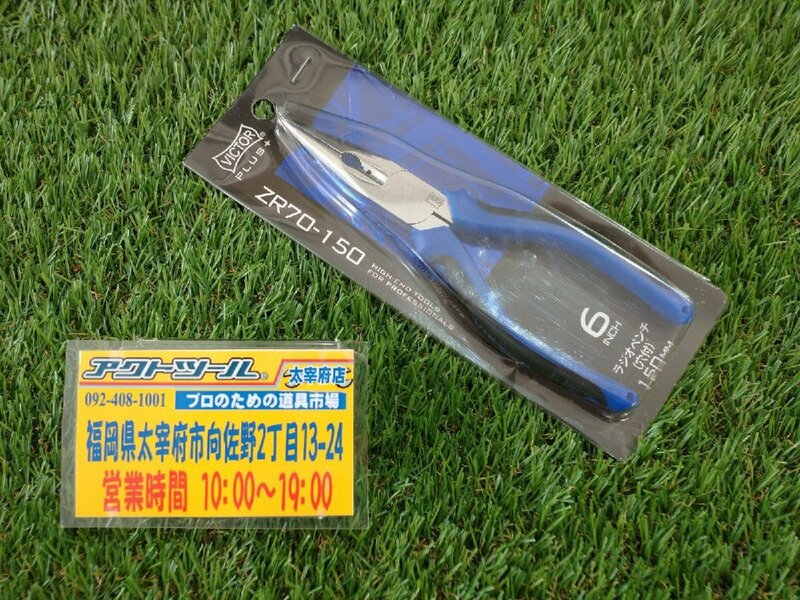 ◆未使用◆ VICTOR ビクター ZR70-150 150mm ラジオペンチ（穴付） 店頭同時販売品 【アクトツール太宰府店】 ★送料520円★