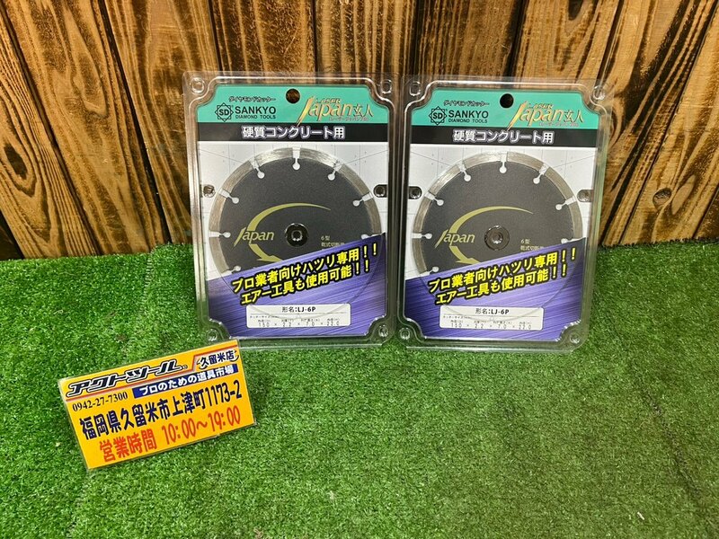 ★未使用品★ SANKYO 三京ダイヤモンド ダイヤモンドカッター 硬質コンクリート用 150mm LJ-6P 2枚組【アクトツール久留米店】 ★送料520★