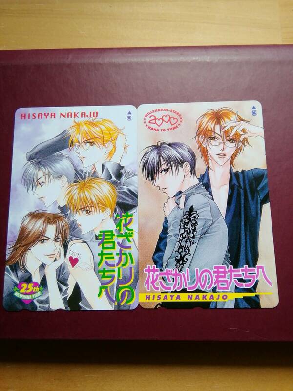 花ざかりの君たちへ★梅田&佐野★難波&中津&佐野&梅田★中条比紗也★テレホンカード★２枚★花とゆめ★全プレ★白泉社