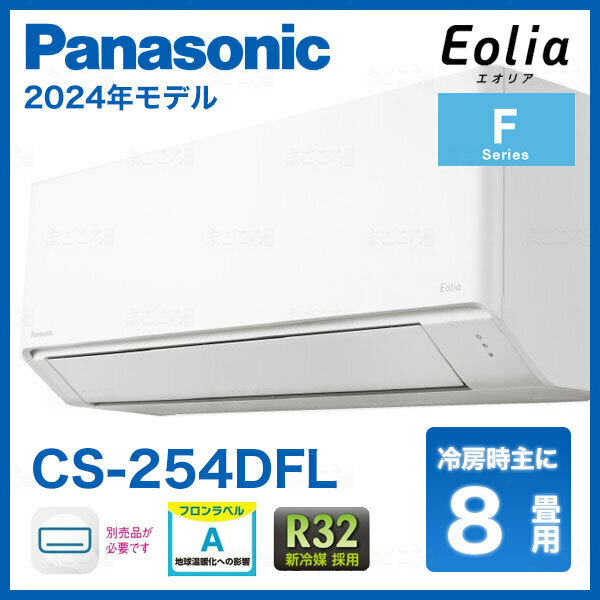 在庫有り パナソニック CS-254DFL 8畳用エアコン エオリア 単相100V 2.5kW 業者様限定日祝発着不可