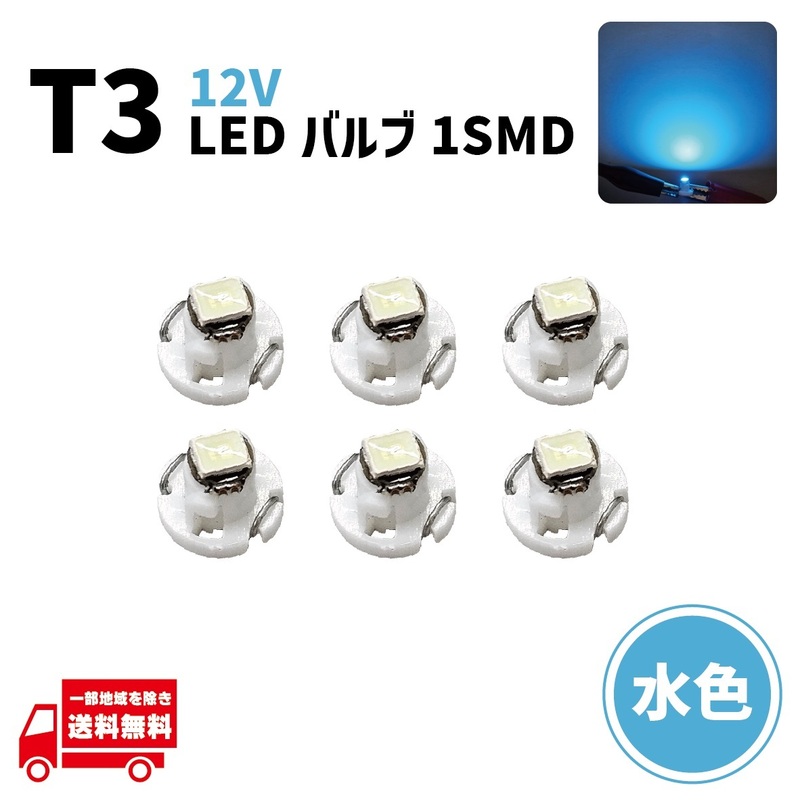 T3 バルブ 水色 メーター球 ウェッジ LED SMD 6個 ランプ ライトブルー 単品 球 ライト 交換用 室内灯 ドレスアップ 新品 定形外 送料無料